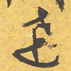 文征明达书法图片