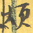 文征明烦书法图片