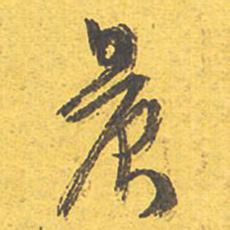 文征明晨书法图片