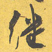 文征明继书法图片