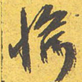文征明愉书法图片
