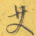 文征明艾书法图片
