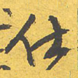 文征明仕书法图片