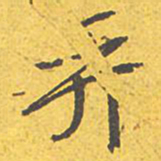 文征明弈书法图片