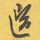 文征明选书法图片