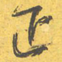 文征明证书法图片