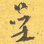 文征明叠书法图片