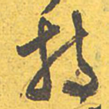 文征明持书法图片