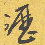 文征明历书法图片