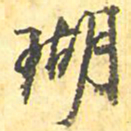 瑚书法图片