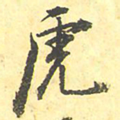 虎书法图片