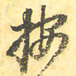 按书法图片