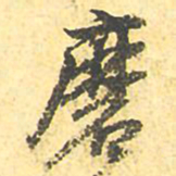 磨书法图片