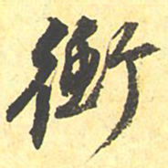衡书法图片