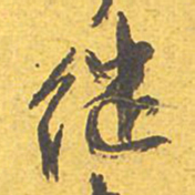 文征明继书法图片