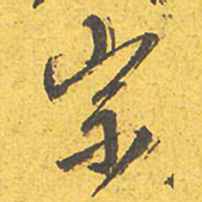 文征明宗书法图片