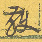 文征明获书法图片