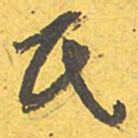 文征明氏书法图片