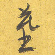 文征明墓书法图片