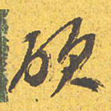文征明硕书法图片