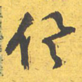 文征明俱书法图片