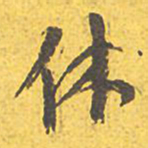 文征明休书法图片