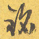 文征明铭书法图片
