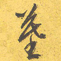 文征明墓书法图片