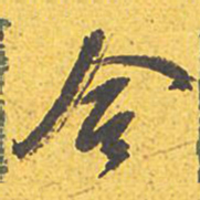 文征明合书法图片