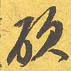 文征明硕书法图片