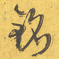 文征明铭书法图片