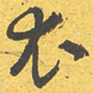 文征明尤书法图片