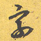 文征明享书法图片