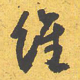 文征明维书法图片