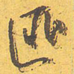 文征明匪书法图片