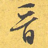 文征明晋书法图片