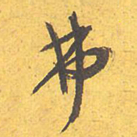 文征明弗书法图片