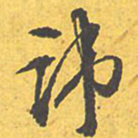 文征明讳书法图片