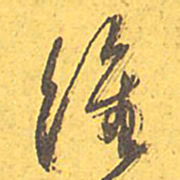 文征明维书法图片