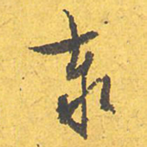 文征明泰书法图片