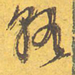 文征明执书法图片