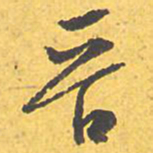 文征明晋书法图片