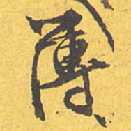 文征明薄书法图片