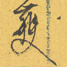 文征明获书法图片