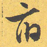 文征明府书法图片