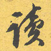 文征明读书法图片