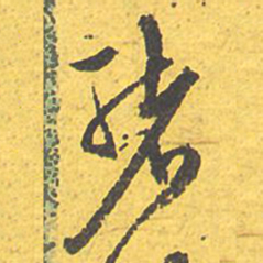 文征明绪书法图片