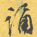 文征明诵书法图片