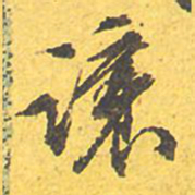 文征明让书法图片
