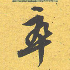 文征明卒书法图片